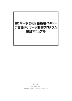 RC サーボ24ch 基板製作キットC 言語RC サーボ制御プログラム解説