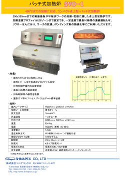 バッチ式加熱炉／リフロー炉 SVO-1（卓上型）