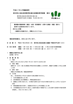 平成27年4月職員採用 栃木県土地改良事業団体連合会職員採用試験