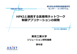HPKIと連携する医療  ネットワーク 制御アプリケーションの開発