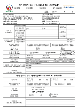 에키 렌터카 규슈 신청서(駅レンタカー九州申込書)