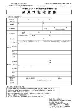 会 員 情 報 確 認 書