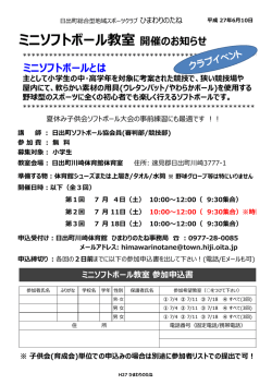ミニソフトボール教室 - 日出町総合型地域スポーツクラブ ひまわりのたね