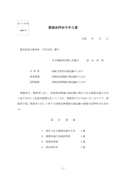 【参考書式例58】（債権差押命令申立書）