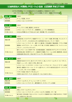 公認講師一覧を見る（PDF） - 大阪府レクリエーション協会