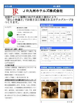 JR九州ホテルズ株式会社