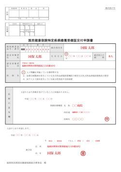 国民健康保険特定疾病療養受療証交付申請書 国保 太郎 国保 太郎