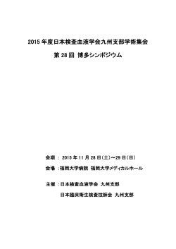 2015 年度日本検査血液学会九州支部学術集会 第 28 回 博多