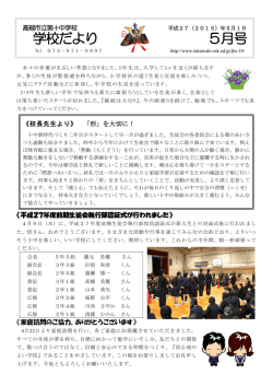 学校だより 5月号