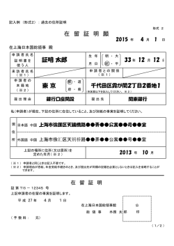 東 京 在 留 証 明 願 証明 太郎