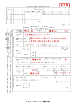 記入例 1234 56 健保太郎 日本ハウスホールディングス 健保幸 健保花子