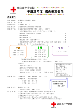 募集要項 - 高山赤十字病院