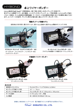 HYBOND 卓上ワイヤーボンダー