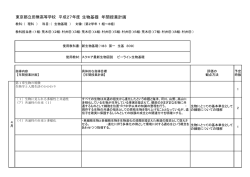 東京都立田無高等学校 平成27年度 生物基礎 年間授業計画
