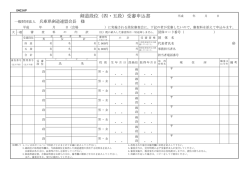 剣道段位（四・五段）受審申込書