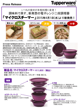 調味料で蒸す、新発想の電子レンジ二段調理器