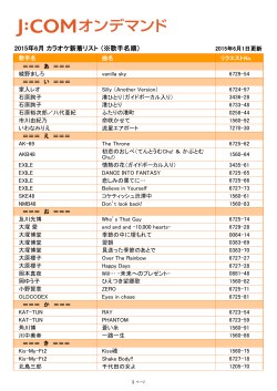 2015年6月 カラオケ新着リスト （※歌手名順）