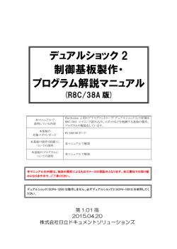 デュアルショック2制御基板 製作・プログラム解説マニュアル(R8C/38A版)