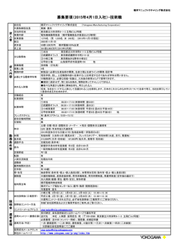 募集要項（2015年4月1日入社）-技術職
