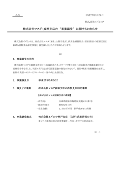 株式会社マスダ：姫路支店の &ldquo;事業譲受&rdquo; に関する