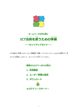 ICT治 具 を使 うための準備