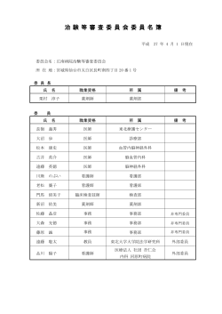治 験 等 審 査 委 員 会 委 員 名 簿