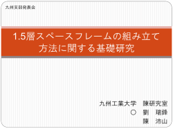 1.5層スペースフレームの組み立て 方法に関する基礎研究
