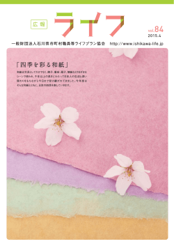 「四季を彩る和紙」 - ライフプラン協会