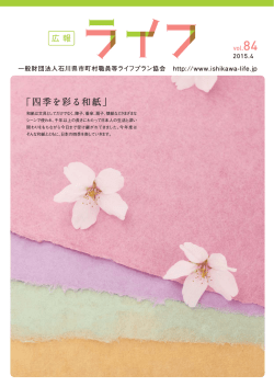 「四季を彩る和紙」 - ライフプラン協会