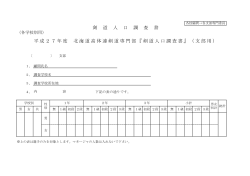 平成27年度 北海道高体連剣道専門部『剣道人口調査書』（支部用） 剣
