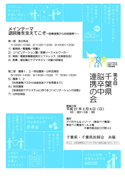 千 葉 県 脳 卒 中 連 携 の 会