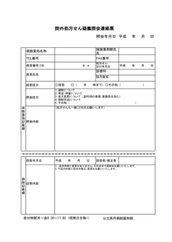 院外処方せん疑義照会連絡票