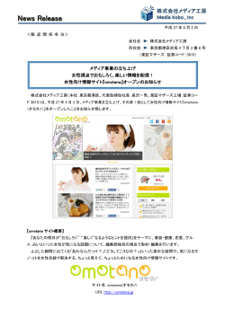 女性向け情報サイト「omotano」オープンのお知らせ
