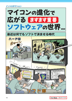マイコンの進化で 広がる ソフトウェア