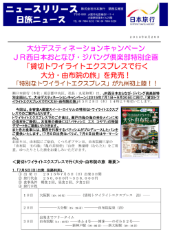 JR西日本おとなび・ジパング倶楽部特別企画