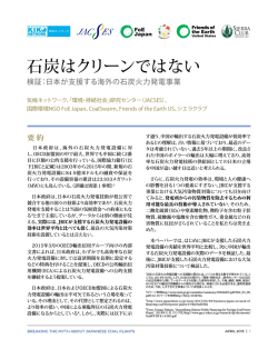 検証：日本が支援する海外の石炭火力発電事業