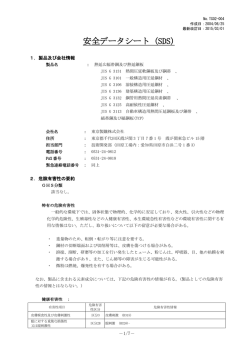 安全データシート (SDS)