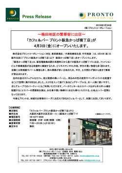 梅田地区の繁華街に出店～「カフェ＆バー プロント阪急かっぱ横丁店」