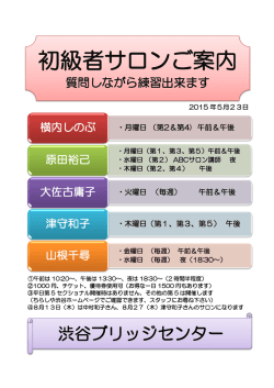 初級者サロンご案内 - 渋谷ブリッジセンター