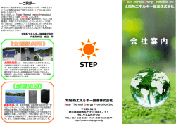会社案内 - 太陽熱エネルギー推進株式会社