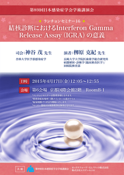 第89回日本感染症学会学術講演会 ランチョンセミナー 2015年4月17日