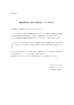 建築基準法改正に関わる料金変更について（お知らせ）