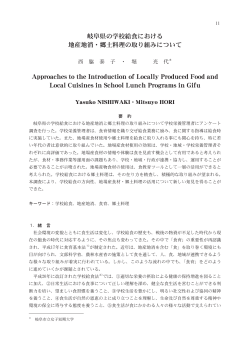 岐阜県の学校給食における 地産地消・郷土料理の取り組みについて