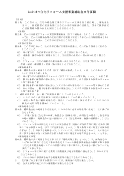 H27にかほ市住宅リフォーム支援事業補助金交付要綱(PDF文書 92KB)