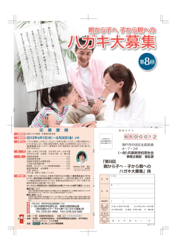 親から子へ・子から親への ハガキ大募集」係 「第8回