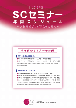 SCセミナー - 一般社団法人 日本ショッピングセンター協会