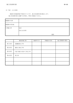 （施工状況報告書）
