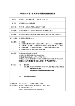 平成26年度 佐賀清和学園教員募集要項