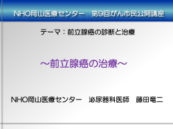 ～前立腺癌の治療～ - 国立病院機構岡山医療センター