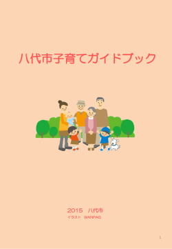 子育てガイドブック表紙P1-目次P2_32全て